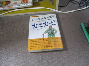 E フィリピン少年が見たカミカゼ―幼い心に刻まれた優しい日本人たち (シリーズ日本人の誇り ７)2007/10/6 ダニエル・H. ディソン