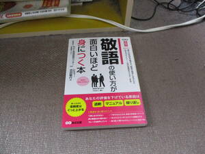 E 敬語の使い方が面白いほど身につく本ーーあなたの評価を下げている原因は「過剰」「マニュアル」「繰り返し」 (ビジネスベーシック