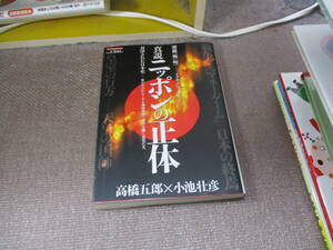 E 真説 ニッポンの正体―封印された日本史ー世の中のからくりと地球規模で悪事 (ミリオンムック 別冊『怖い噂』)2012/9/27 高橋 五郎