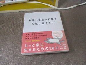 E 我慢して生きるほど人生は長くない2021/10/16 鈴木 裕介