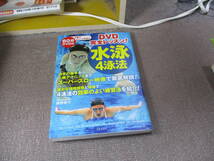 E 水泳4泳法: DVD完全レッスン! (実用BEST BOOKS)2011/3/1 奥野 景介 DVD付き_画像1