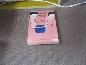 E なにたべた?: 伊藤比呂美+枝元なほみ往復書簡 (中公文庫 い 110-2)2011/1/22 伊藤 比呂美, 枝元 なほみ