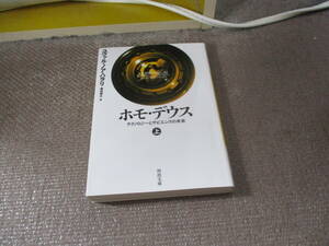 E ホモ・デウス 上: テクノロジーとサピエンスの未来 (河出文庫 ハ 15-2)2022/9/14 ユヴァル・ノア・ハラリ, 柴田 裕之