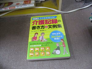 E カラー版 そのまま使える！介護記録の書き方＆文例集2015/8/8 梅沢佳裕