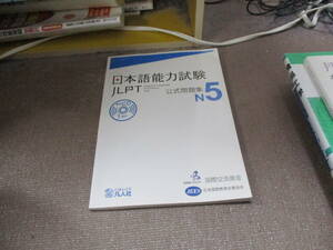 E 日本語能力試験 公式問題集 N52012/3/31 独立行政法人 国際交流基金, 公益財団法人 日本国際教育支援協会 CD付き