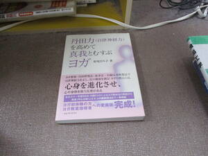 E 丹田力(自律神経力)を高めて真我とむすぶヨガ2012/5/1 松尾 ひろ子 DVD付き