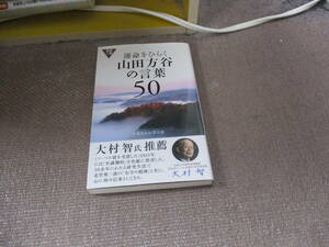 E 運命をひらく山田方谷の言葉50 (活学新書)2017/6/27 方谷さんに学ぶ会