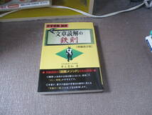 E 中学受験国語 文章読解の鉄則 増補改訂版 (YELL books)2015/9/17 井上秀和_画像1