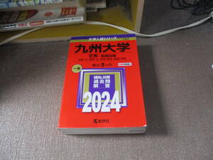 E 九州大学（文系−前期日程） (2024年版大学入試シリーズ)2023/7/26 教学社編集部
