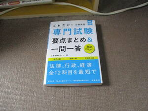 E 2025年度版 これだけ! 専門試験[要点まとめ&一問一答] (2025)2023/3/8 上野法律セミナー