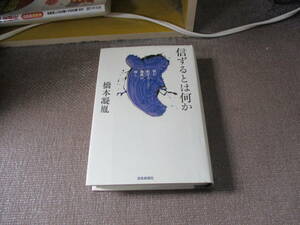 E 信ずるとは何か2011/11/18 橋本凝胤