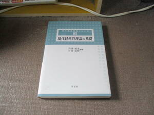 E 現代経営管理論の基礎 (現代経営基礎シリーズ)2007/4/10 芦澤 成光, 日高 定昭, 小嶺 朋子, ビシュワ カンデル