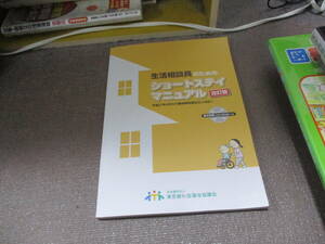 E 生活相談員のためのショートステイマニュアル 改訂版 CD付き