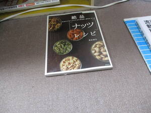 E 絶品ナッツレシピ: 世界中で食べられてきた栄養源、納得の61品 (体においしい健康ごはん)2010/9/1 重信 初江