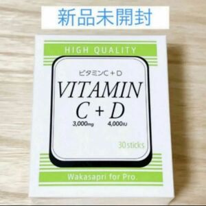 【新品未開封】ワカサプリ ビタミンC3000mg+D4000IU 1箱30本　ビタミンC+D