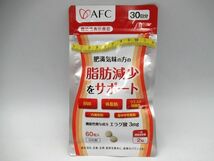 ▲▲未開封 機能性表示食品 AFC 肥満気味の方の脂肪減少をサポート 60粒 日本製 BMI 賞味期限：2026.10 体脂肪 内臓脂肪 血中中性脂肪▲▲_画像1