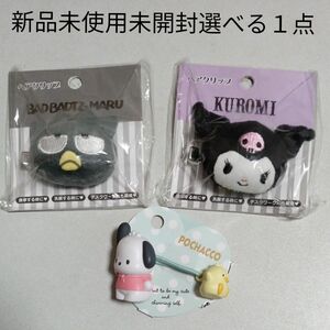 サンリオ SANRIO ポチャッコ　バッドばつ丸　クロミ なかよしポニーテール　ぬいぐるみヘアクリップ　新品未使用未開封選べる１点