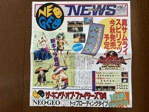 チラシ ネオジオニュース vol.1 真・サムライスピリッツ NEOGEO NG ポスター パンフレット カタログ SNK