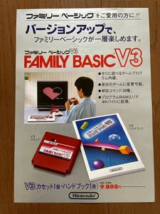 チラシ ファミコン ファミリーベーシック V3 FC ゲーム パンフレット カタログ 任天堂