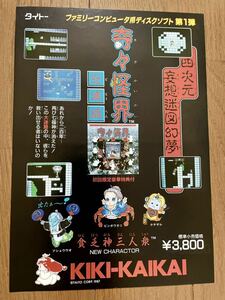 チラシ ファミコン 奇々怪界 FC ゲーム パンフレット カタログ 任天堂 タイトー TAITO