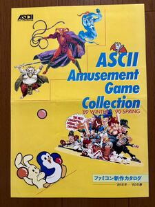 アスキー 新作ファミコンカタログ ファミコン チラシ FC ゲーム ゲームボーイ ウィザードリィ パンフレット カタログ ASCII