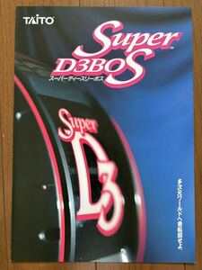 チラシ スーパーディースリーボス タイトー アーケード パンフレット カタログ フライヤー D3BOS TAITO