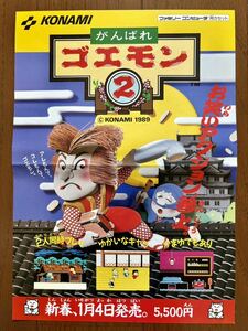 チラシ ファミコン がんばれゴエモン2 FC ゲーム パンフレット カタログ 任天堂 コナミ KONAMI