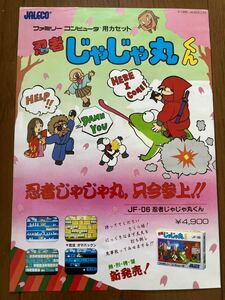 チラシ ファミコン 忍者じゃじゃ丸くん FC ゲーム パンフレット カタログ 任天堂 ジャレコ