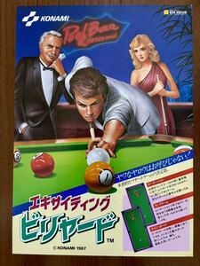 チラシ ファミコン エキサイティングビリヤード FC ゲーム パンフレット カタログ 任天堂 コナミ KONAMI