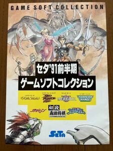 チラシ セタ 91年 ゲームソフトコレクション 発売中止バイオフォースエイプ ファミコン ゲームボーイ FC ゲーム パンフレット カタログ