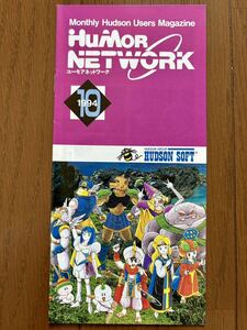 ハドソン ユーモアネットワーク 1994 10月号 冊子 カタログ チラシ スーパーファミコン SFC PCエンジン ゲーム パンフレット