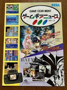 チラシ ゲームギアニュース NO.13 バットマン シャダム クルセイダー パンフレット カタログ フライヤー ゲームギア セガ SEGA