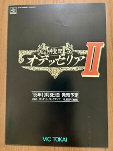 チラシ スーパーファミコン 神聖紀 オデュセリア2 ポスター SFC ゲーム パンフレット カタログ ポスター ビック東海