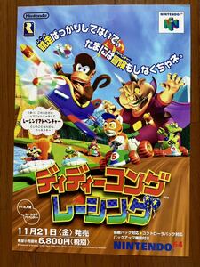 チラシ N64 ディディコングレーシング ドンキーコング ニンテンドー ニンテンドウ ゲーム パンフレット カタログ NINTENDO64 任天堂