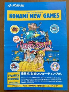 チラシ ファミコン パロディウスだ！ ドラキュラ君 ツインビー タートルズ ゲームボーイ FC ゲーム パンフレット カタログ コナミ KONAMI