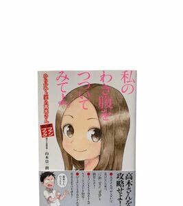 からかい上手の高木さん公式ファンブック　高木さん攻略作戦！ （ゲッサン少年 サンデーコミックススペシャル） 山本崇一朗 漫画 本