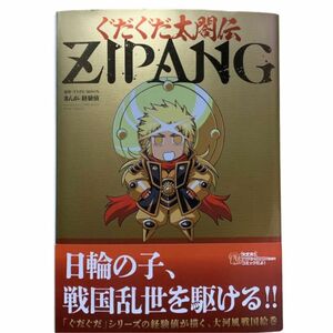 ロビン様 ぐだぐだ太閤伝ZIPANG 1 初版 ( カドカワ TYPE-MOON 本 漫画 コミック KADOKAWA