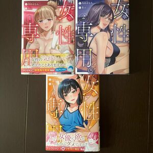 女性専用。　1巻〜３巻セット　　　　　　　（ヤングジャンプコミックス） 内田ほなみ