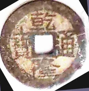 （７６１）中國古銭・乾隆通寶・４文字変形・大マ通・頂点寶