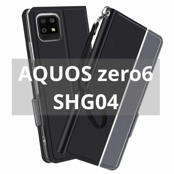 ☆1点限り☆11-16 AQUOS zero6 SHG04 ケース 手帳型 黒