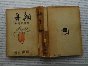 昭和一桁本文学no.494　鯛舟　那須辰造　報國社版　昭和17年　社会　文学　名作　100年古書