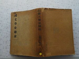 昭和一桁本文学no.491　國文學史總　藤村作　中興館　昭和19年　社会　文学　名作　100年古書