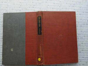 昭和一桁本文学no.490　學校體操の指導　大谷武一　目黒書店　昭和6年　社会　文学　名作　100年古書