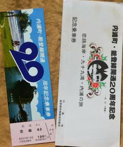 内浦町「能登線 開通20周年」記念乗車券(1枚もの) 1983 金沢鉄道管理局町/内浦町/能登線存続期成同盟会