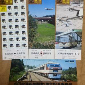 京成電鉄「成田空港新線 開業1周年」記念乗車券(3枚組) 1979の画像1