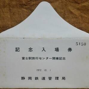 「富士駅旅行センター 開業記念入場券」(富士駅) 4枚組 1972,静岡鉄道管理局の画像10