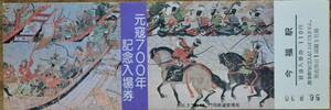 「元寇700年 記念入場券」(今福駅)1枚もの　1984,門司鉄道管理局