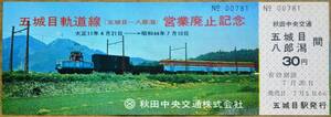 秋田中央交通「五城目軌道線 営業廃止」記念乗車券　1969