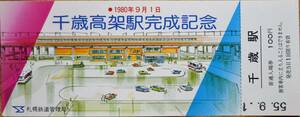  「(千歳線)千歳 高架駅完成記念入場券」*日付:55.9.1　1980,札幌鉄道管理局