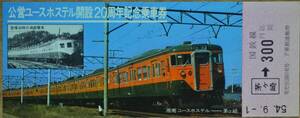 「公営ユースホステル 開設20周年」記念乗車券(茅ヶ崎⇒300円区間)1枚もの　1979,東京南鉄道管理局